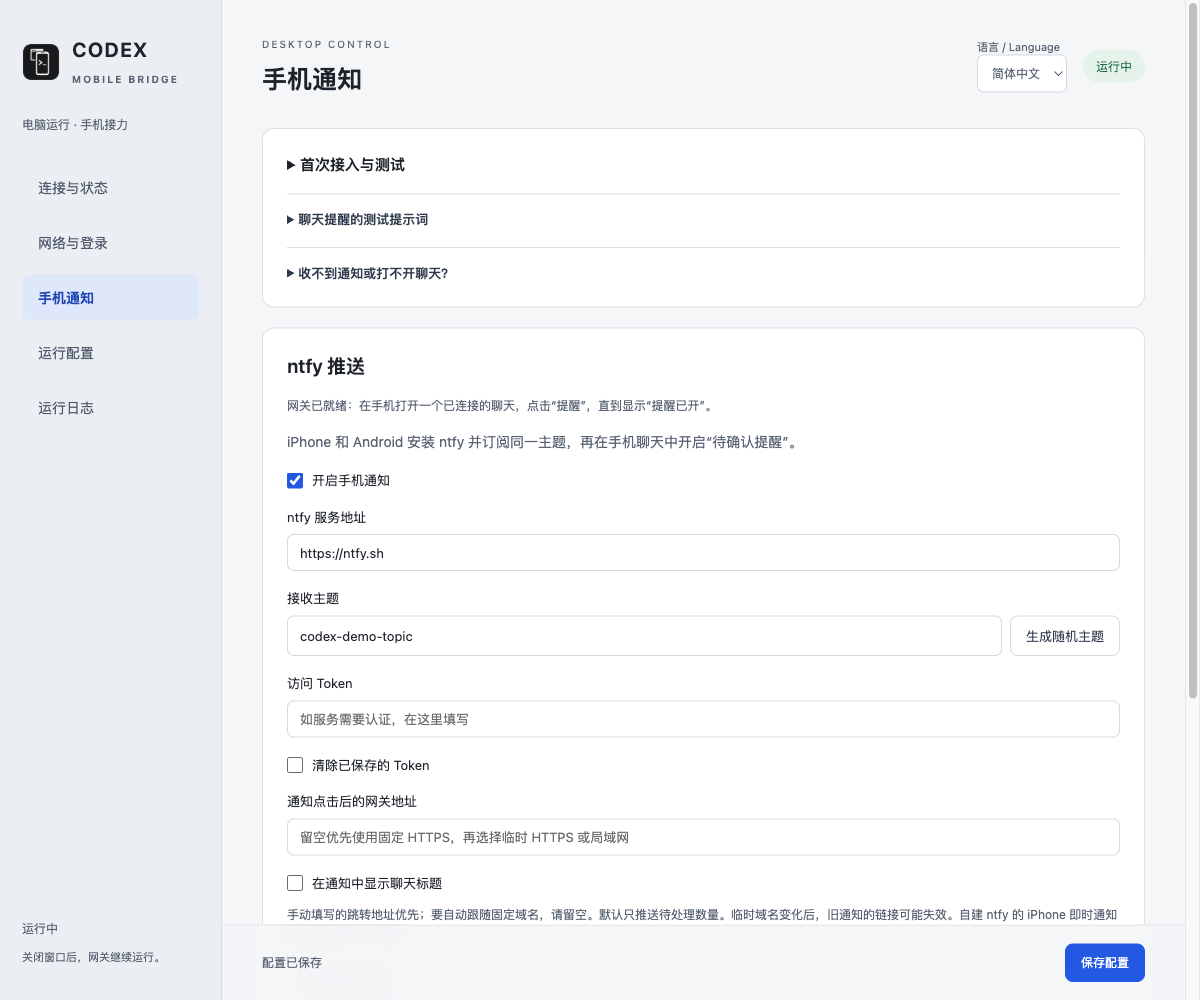 桌面 App 中的 ntfy 首次接入教程与通知配置