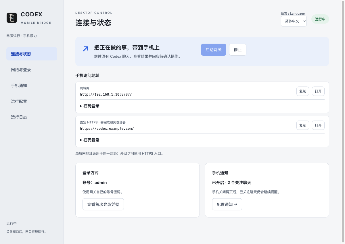 桌面 App 首页：一键启停、局域网与固定 HTTPS 地址、折叠扫码入口及手机通知状态