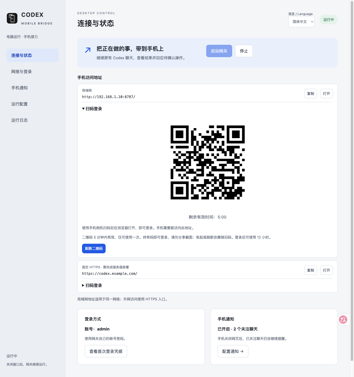 展开局域网地址下的扫码登录区域，显示二维码、剩余有效期和刷新按钮