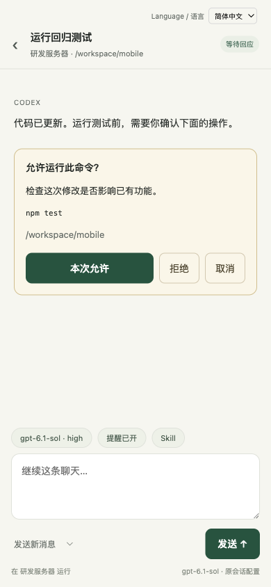 SSH 聊天中的命令授权卡片，可选择本次允许、拒绝或取消
