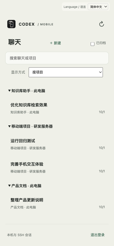 手机聊天列表按项目聚合，显示本机和 SSH 主机标签